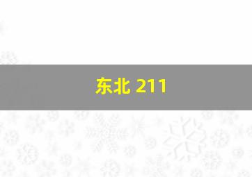 东北 211